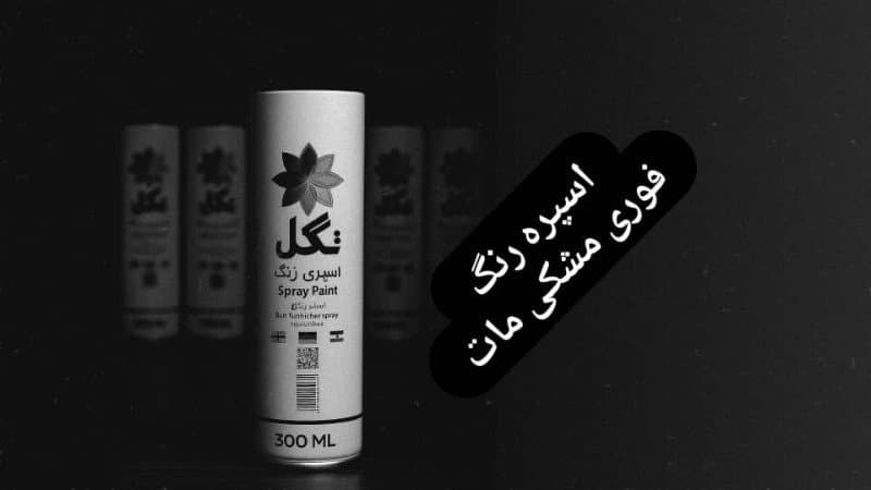 اسپری رنگ اکریلیک تک‌گل