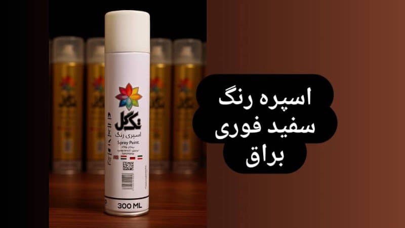 اسپری رنگ اکریلیک تک‌گل