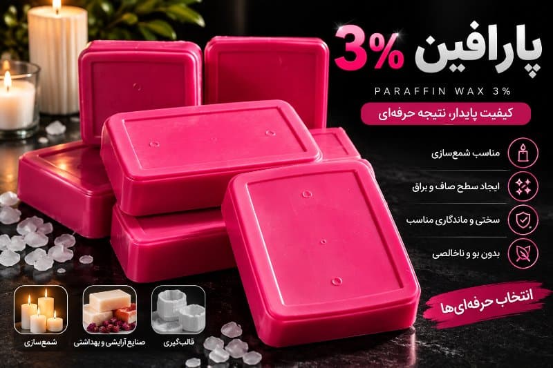 پارافین جامد هلما