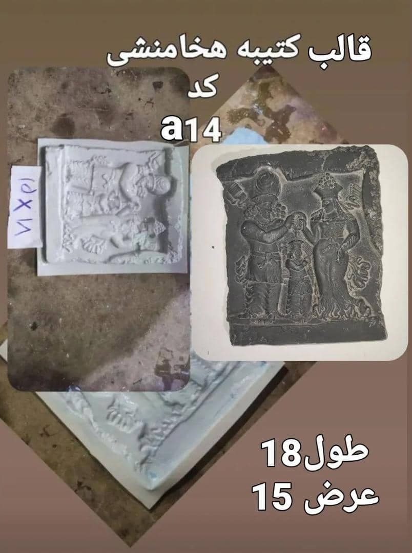 قالب طلقی کتیبه هخامنشی کد ۱۴