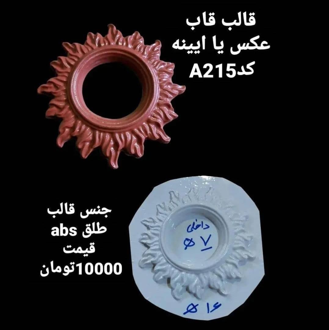 قالب طلقی قاب عکس یا آیینه کد ۲۱۵