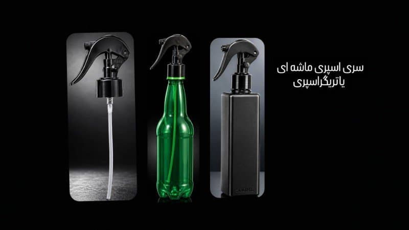 سری اسپری ماشه‌ای
