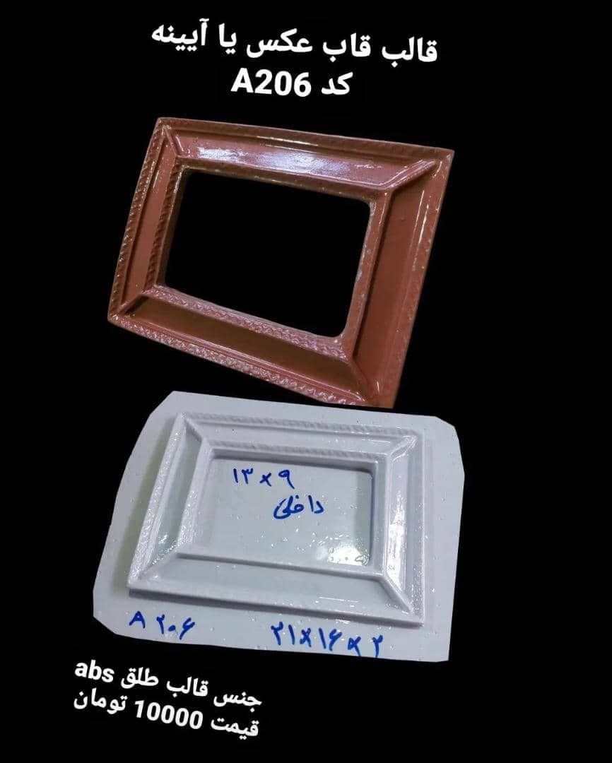 قالب طلقی قاب عکس یا آیینه کد ۲۰۶