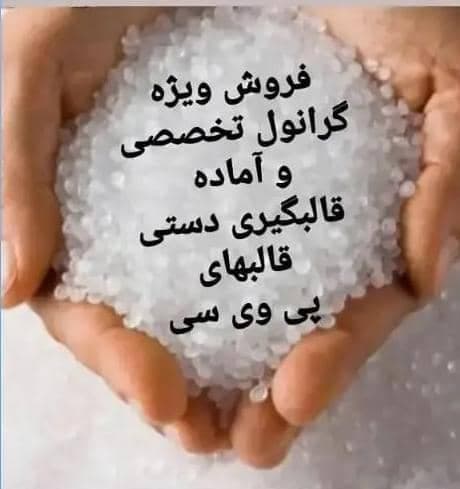 گرانول پی‌وی‌سی