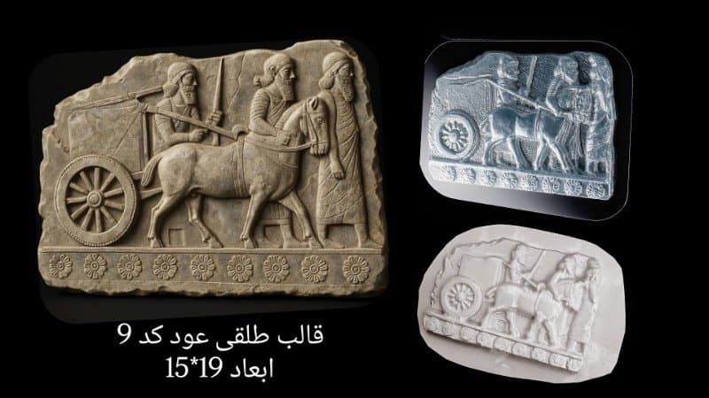 قالب طلقی کتیبه هخامنشی کد ۹