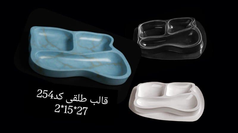 قالب طلقی ظرف پذیرایی کد ۲۵۴