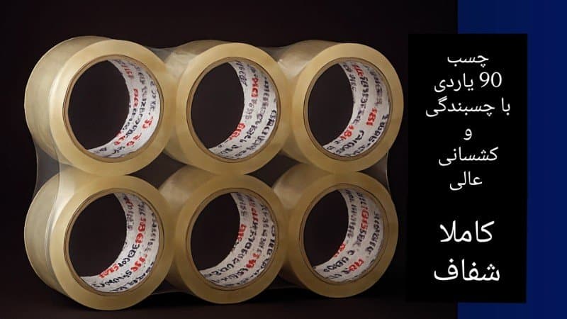 چسب نواری ۵ سانتی ۹۰ یاردی
