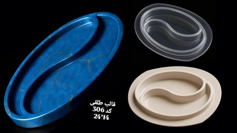 قالب طلقی ظرف پذیرایی کد ۳۰۶