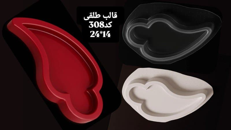 قالب طلقی ظرف پذیرایی کد ۳۰۸