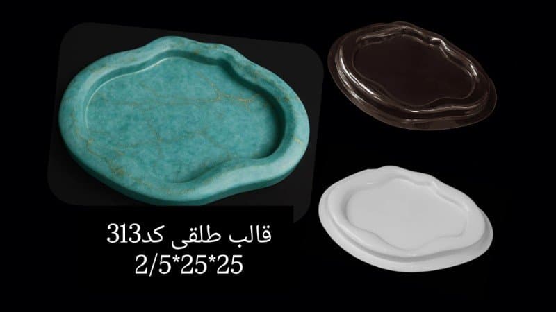 قالب طلقی ظرف پذیرایی کد ۳۱۳