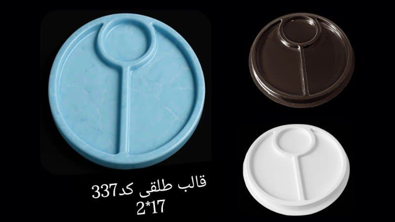 قالب طلقی ظرف پذیرایی کد ۳۳۷