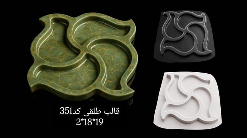 قالب طلقی ظرف پذیرایی کد ۳۵۱