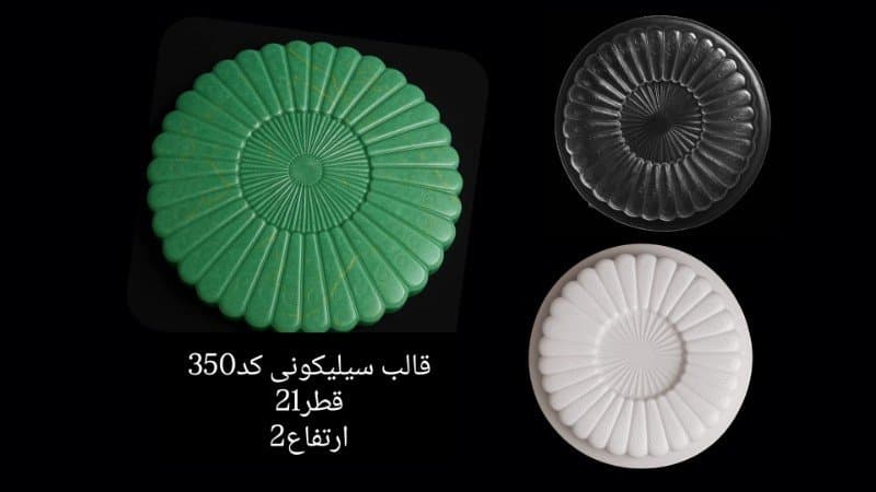 قالب طلقی ظرف پذیرایی کد ۳۵۰