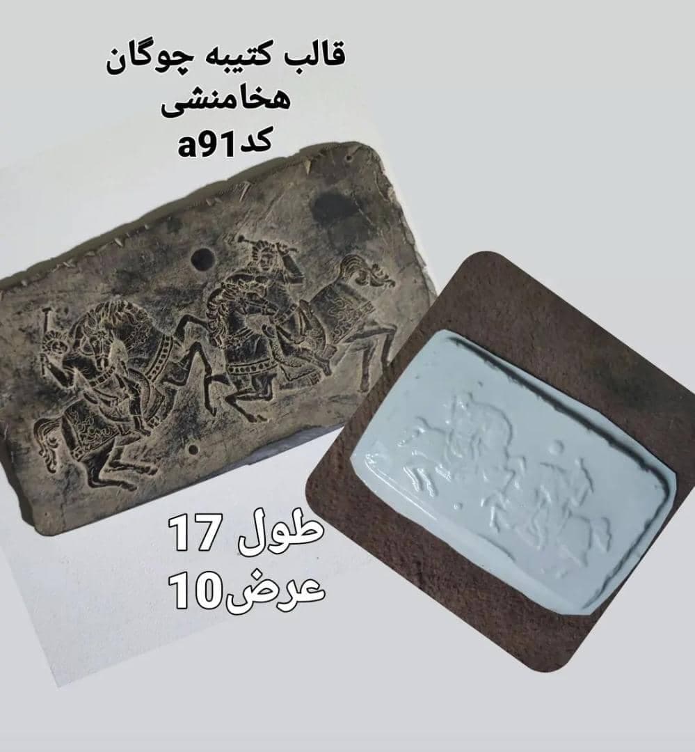 قالب طلقی کتیبه هخامنشی کد ۹۱