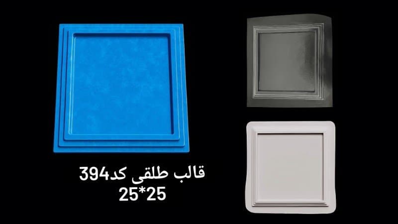 قالب طلقی سینی کد ۳۹۴