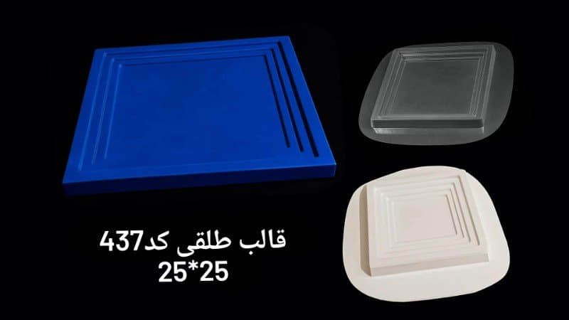 قالب طلقی سینی کد ۴۳۷