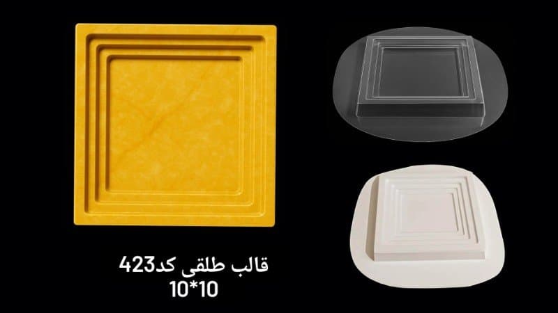 قالب طلقی ظرف پذیرایی کد ۴۲۳