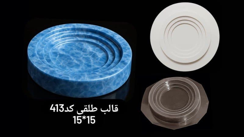 قالب طلقی ظرف پذیرایی کد ۴۱۳