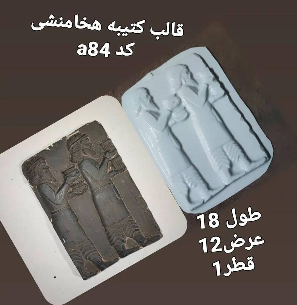 قالب طلقی کتیبه هخامنشی کد ۸۴