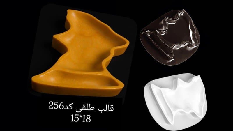 قالب طلقی ظرف پذیرایی کد ۲۵۶