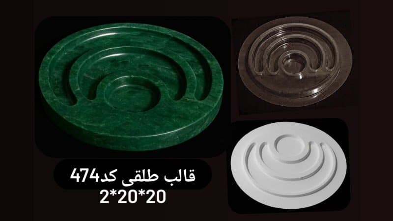 قالب طلقی ظرف پذیرایی کد ۴۷۴