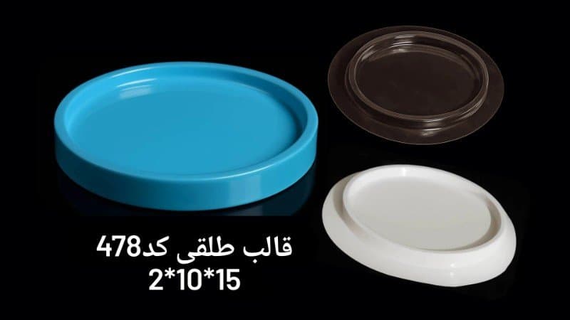 قالب طلقی سینی کد ۴۷۸
