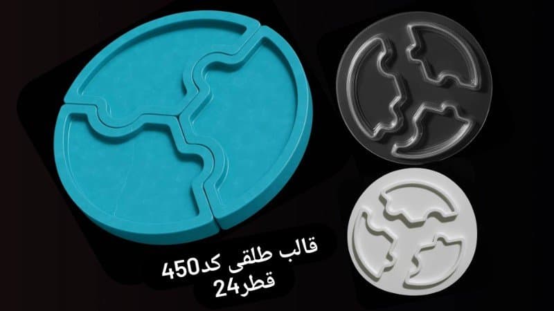 قالب طلقی ظرف پذیرایی کد ۴۵۰