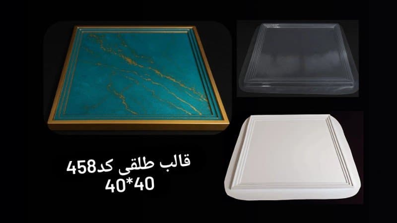 قالب طلقی سینی کد ۴۵۸