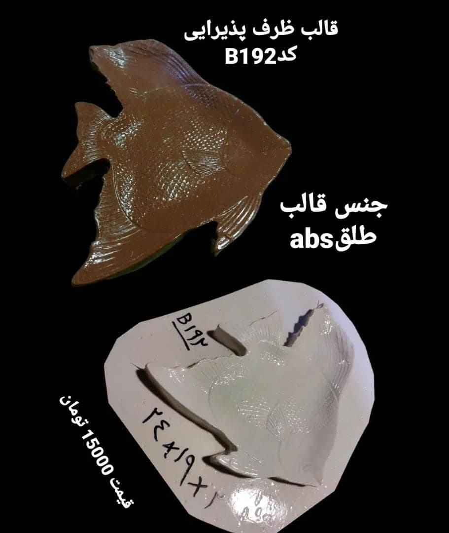 قالب طلقی ظرف پذیرایی ماهی کد ۱۹۲