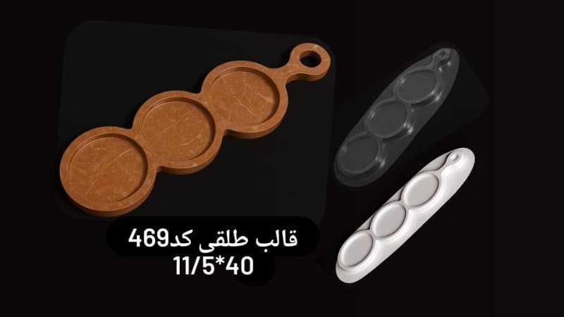 قالب طلقی ظرف پذیرایی کد ۴۶۹