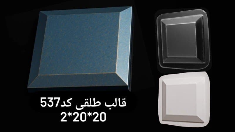 قالب طلقی دیوارپوش کد ۵۳۷