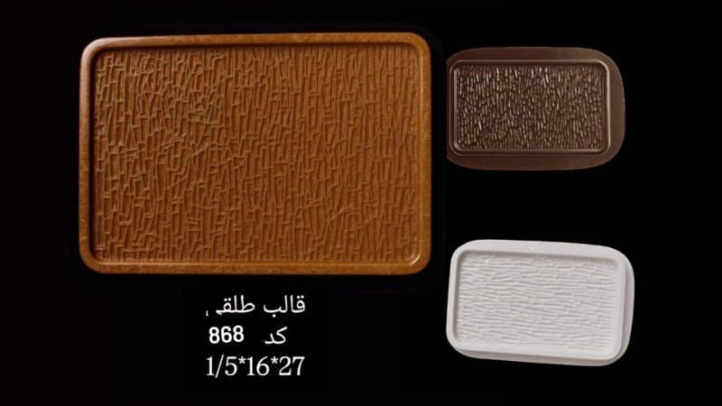 قالب طلقی سینی کد ۸۶۸