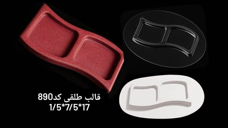 قالب طلقی ظرف پذیرایی کد ۸۹۰